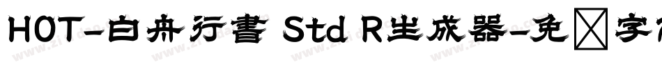 HOT-白舟行書 Std R生成器字体转换